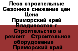 Леса строительные. Сезонное снижение цен! › Цена ­ 740 - Приморский край, Владивосток г. Строительство и ремонт » Строительное оборудование   . Приморский край,Владивосток г.